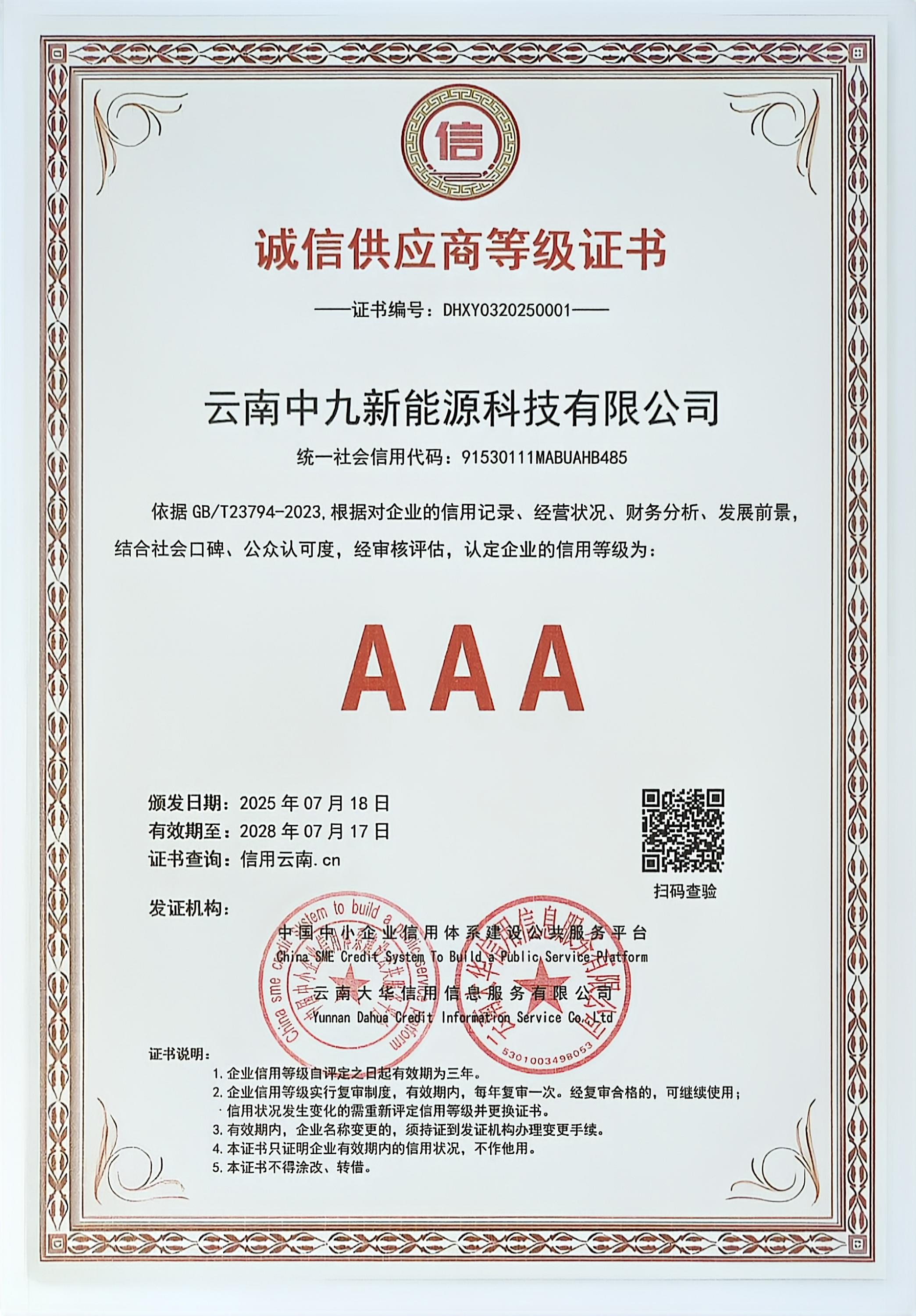 单位3诚信供应商等级证书.jpg