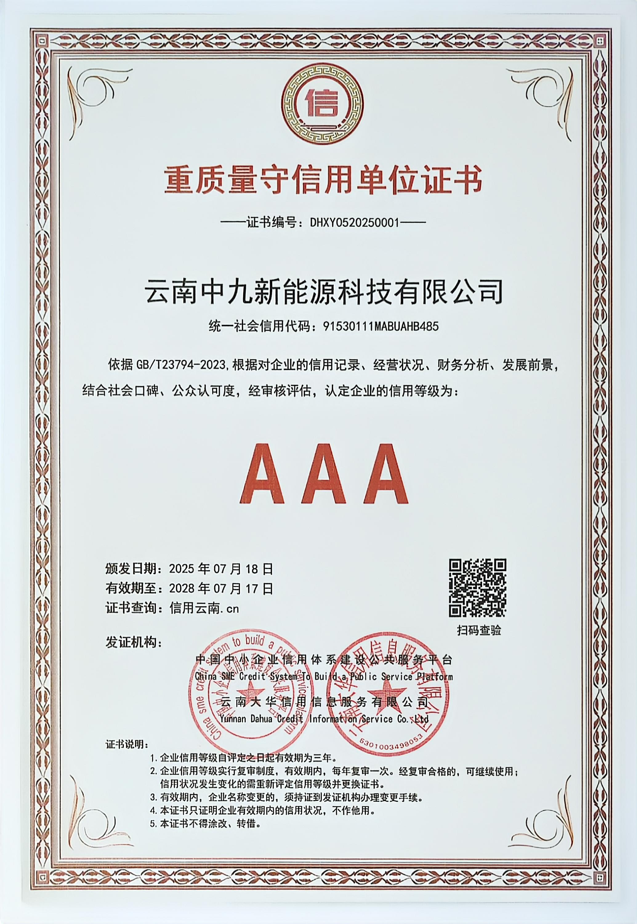 单位5重质量守信用单位证书.jpg