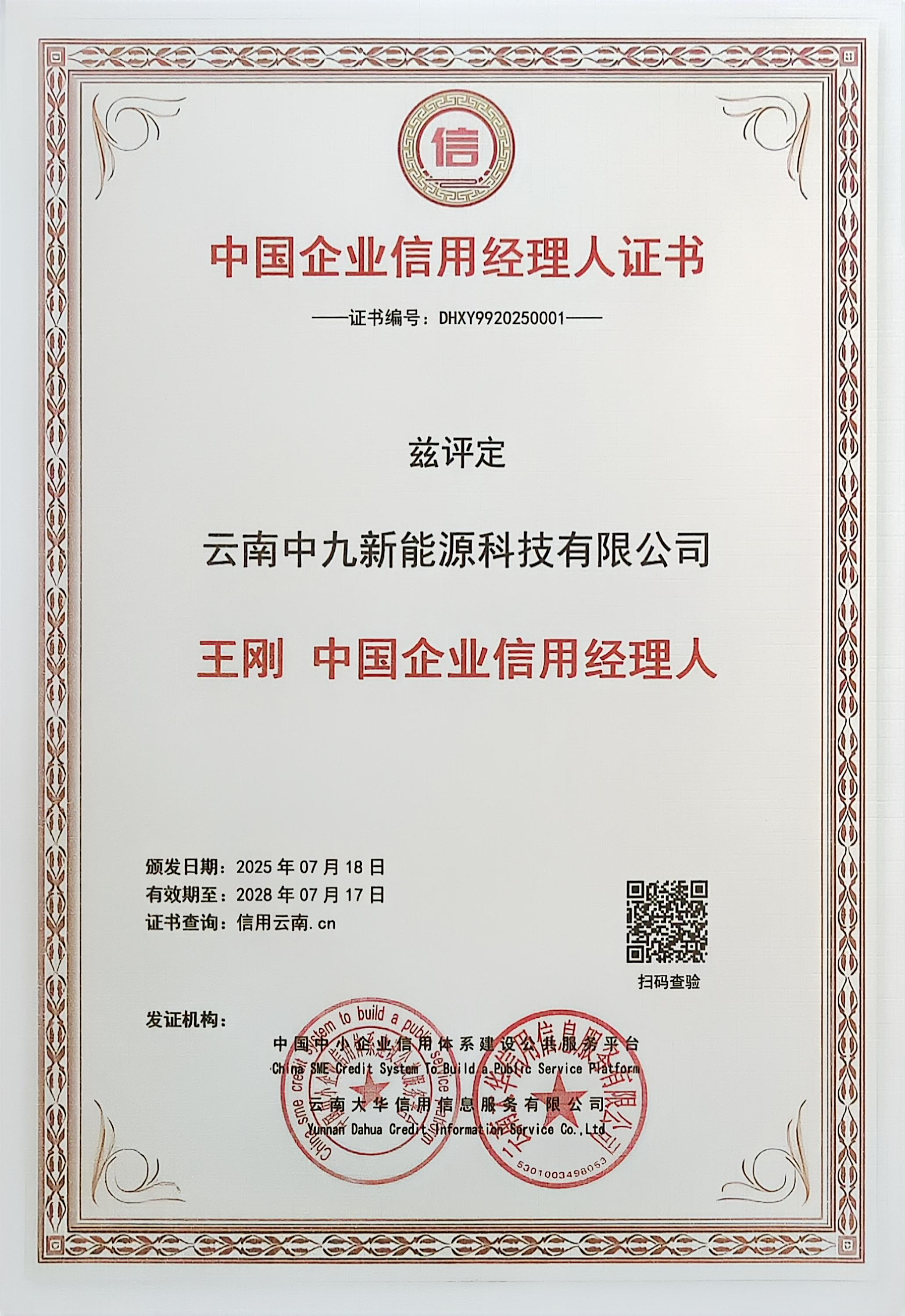 个人1中国企业信用经理人证书.jpg