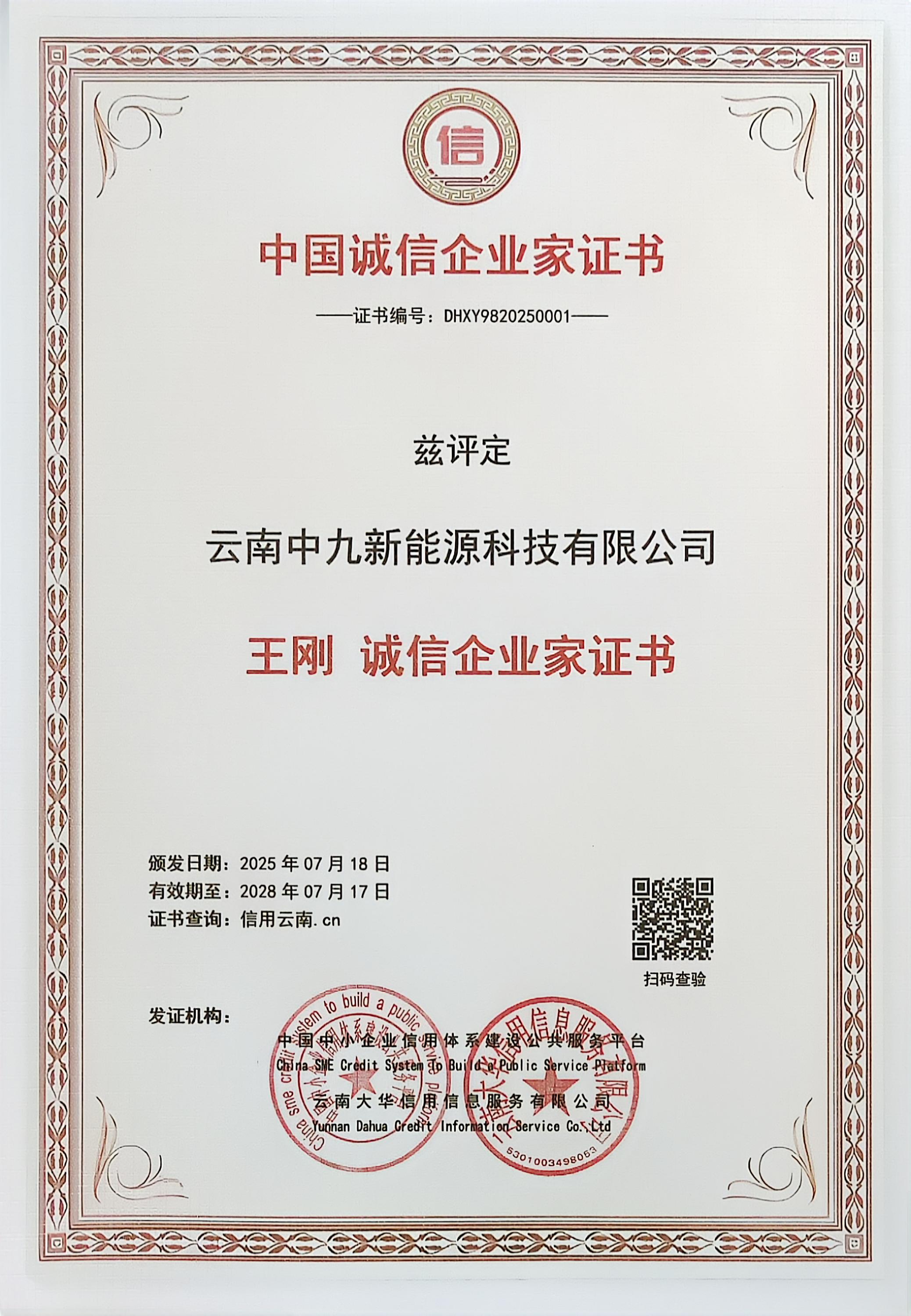 个人2中国诚信企业家证书.jpg