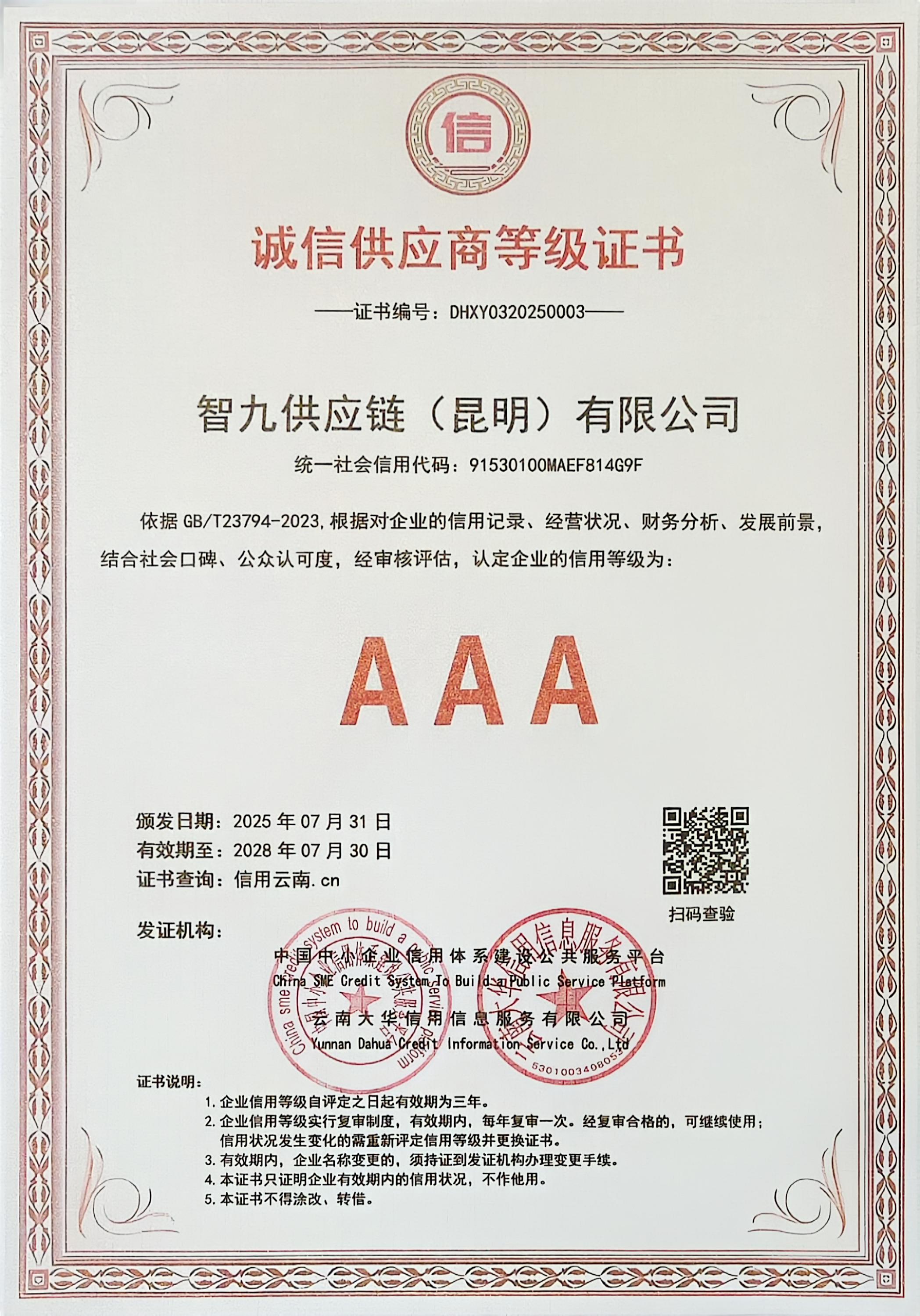 单位3诚信供应商等级证书.jpg