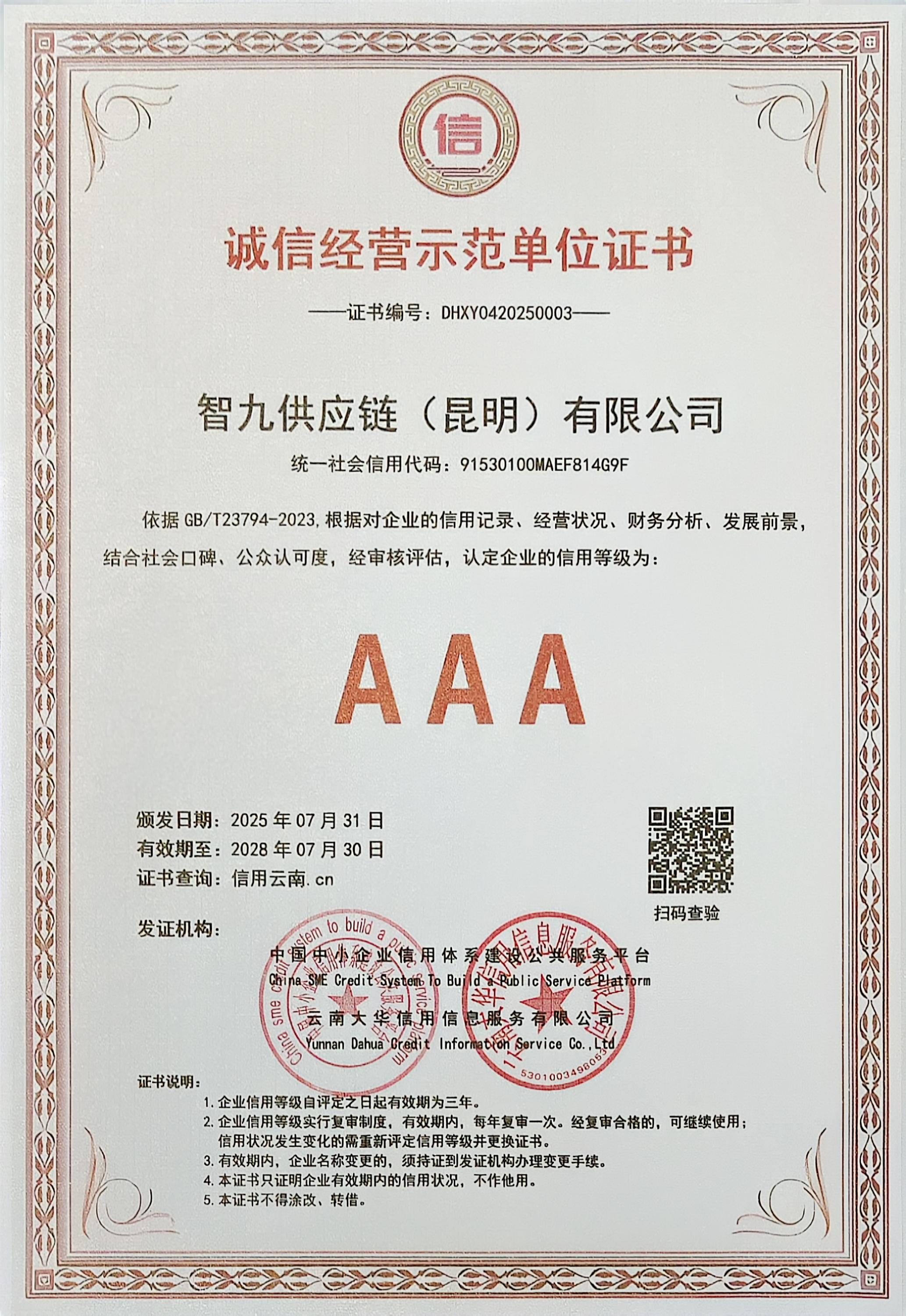 单位4诚信经营示范单位证书.jpg