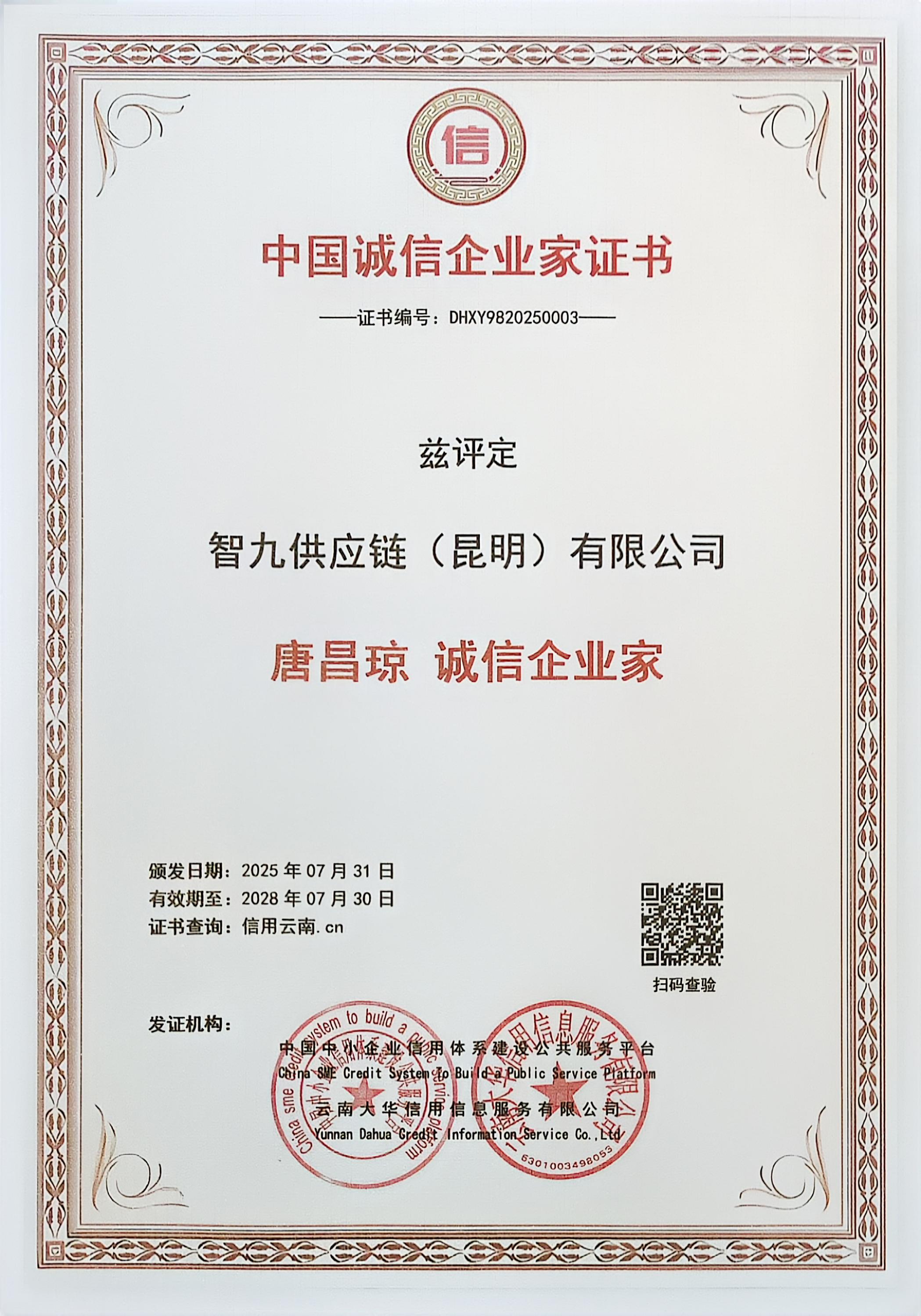 个人2中国诚信企业家证书.jpg