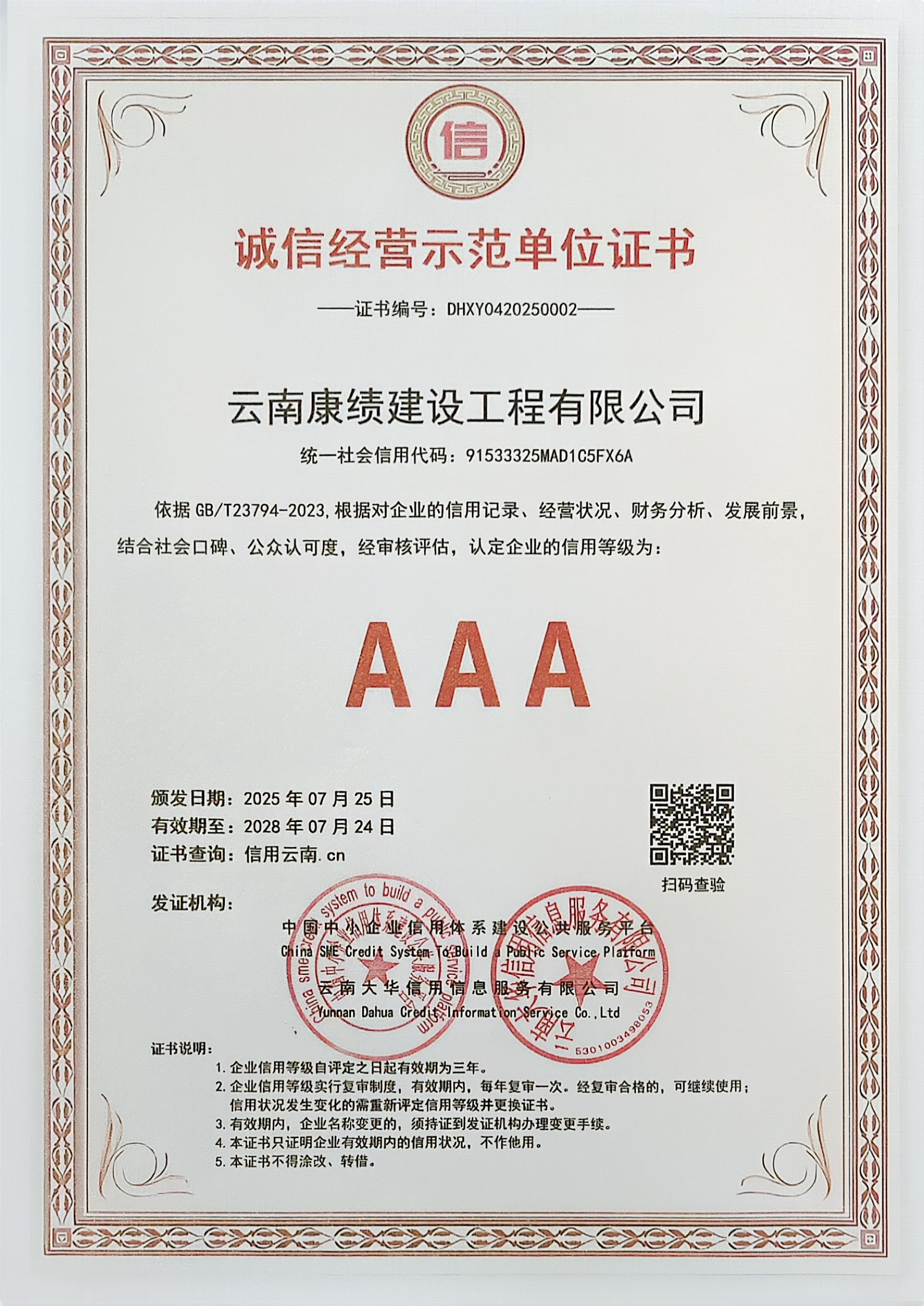 单位4诚信经营示范单位证书.jpg
