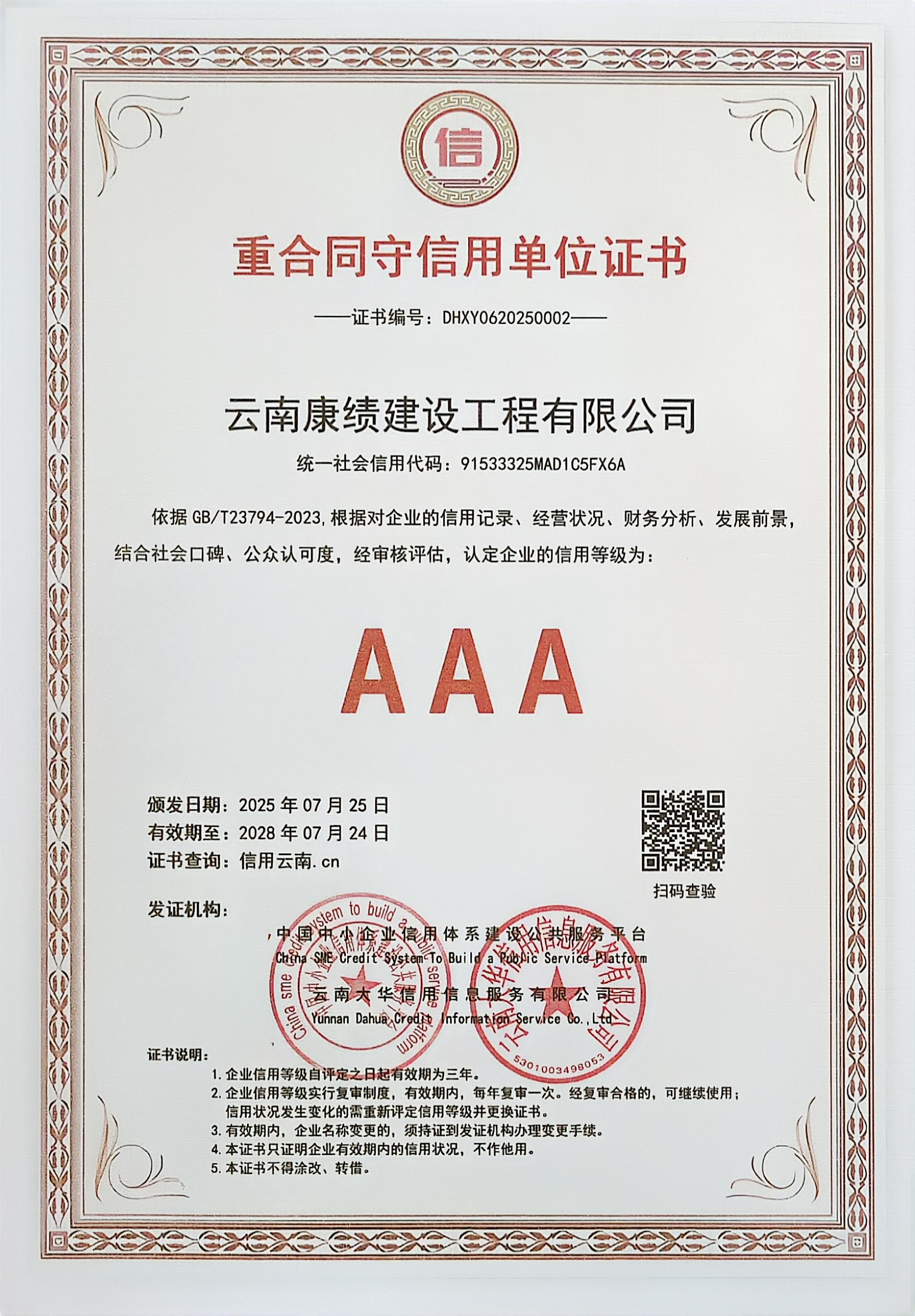单位6重合同守信用单位证书.jpg