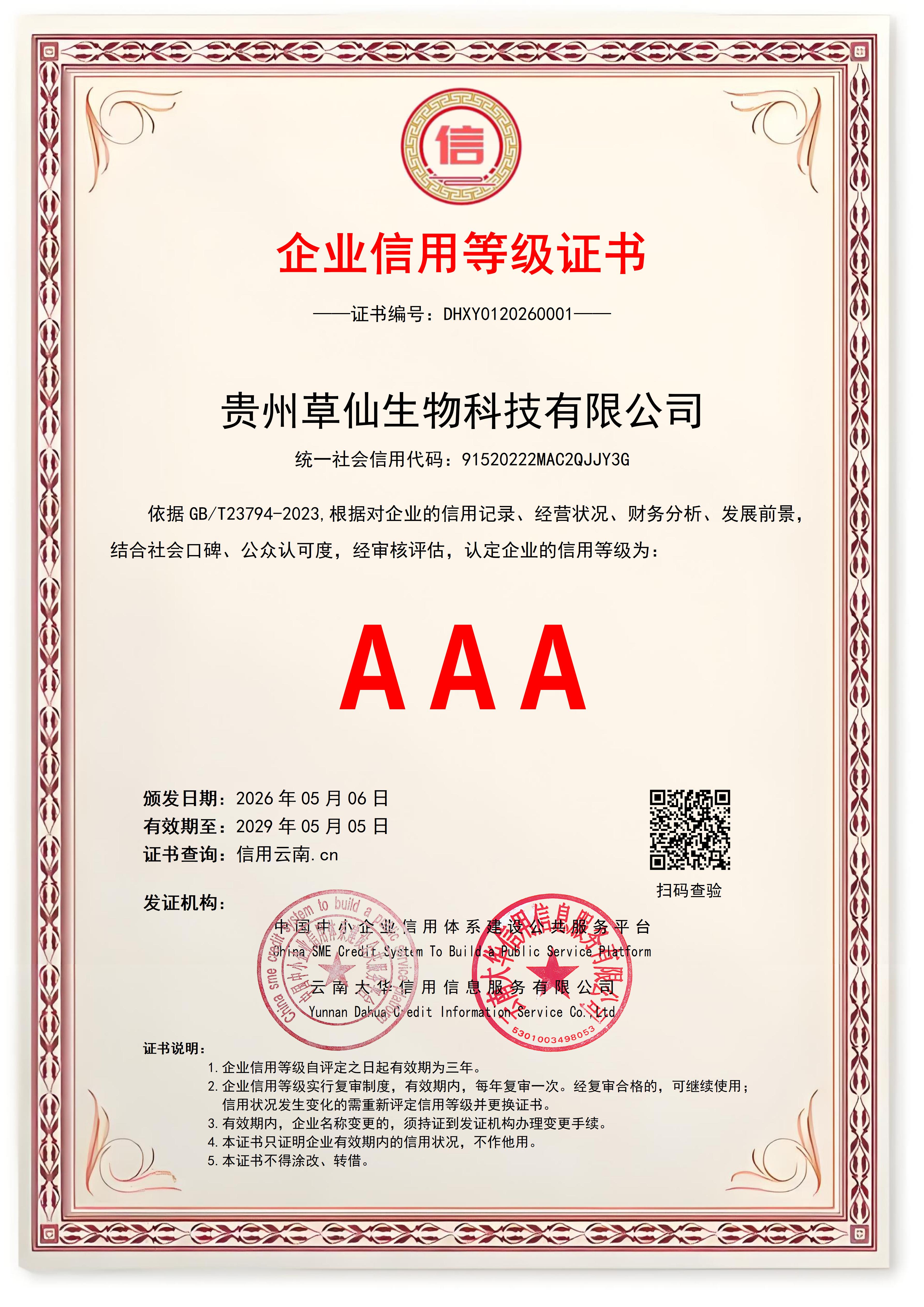单位1企业信用等级证书有章_01.jpg